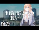 和賀市役所の長い一日 前編【テトラ寿司会シノビガミ】