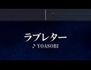 練習用カラオケ♬ ラブレター - YOASOBI 【ガイドメロディ付】 インスト, BGM, 歌詞 ふりがな