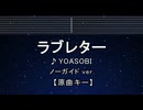 カラオケ♬ ラブレター - YOASOBI 【ガイドメロディなし】 インスト, 歌詞 ふりがな