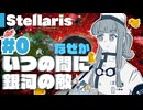【stellaris】チョウシャテイ共和国の受難と奮戦の日々【#0】