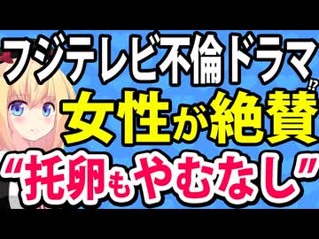 【絶望】フジテレビの不倫ドラマに一部女性が感銘を受けてしまうww【わたしの宝物　感想】