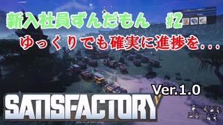 新入社員ずんだもん#2【Satisfactory1.0版】