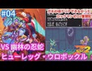 ガキの頃クリアできなかったロックマンゼロ2奮闘記 part4