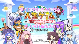 【人生ゲーム for Nintendo Switch】ボイロでわちゃわちゃ人生ゲーム Re #7【VOICEROID実況】
