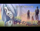 隣の地球　第七話「腐りの海」
