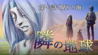 隣の地球　第七話「腐りの海」