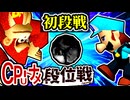 【段位戦】64スマブラCPUトナメ実況 [2024/10/26]【第二十一回初段戦】