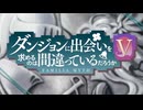 『ダンまちⅤ 豊穣の女神篇　OP』「少年」（FULL）《off vocal》歌詞予定