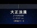 カラオケ♬ 大正浪漫 - YOASOBI 【ガイドメロディなし】 インスト, 歌詞 ふりがな