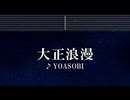 練習用カラオケ♬ 大正浪漫 - YOASOBI 【ガイドメロディ付】 インスト, BGM, 歌詞 ふりがな