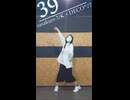 39 / sasakure.UK × DECO*27【踊ってみた by 透夏】