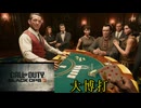 博打もするCall of Duty®:Black Ops 6キャンペーン【大博打】