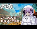 【The Planet Crafter】#69 ゆかりさんは装備を完成させます【VOICEROID実況】