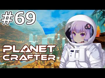 【The Planet Crafter】#69 ゆかりさんは装備を完成させます【VOICEROID実況】