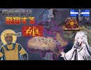 【hoi4】偉大なローマを復興せよ！【coefont実況】
