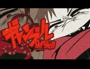 【全部賭けて】ギャンブル - syudou -  いちもち【歌ってみた】