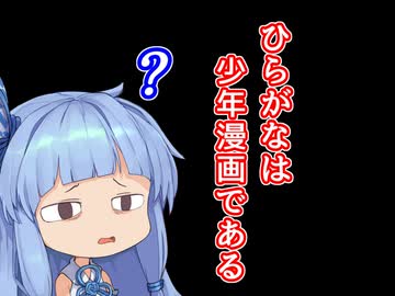 琴葉茜「ひらがなは少年漫画である」