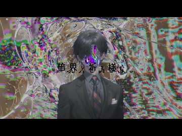 マガイモノ / 初音ミク