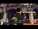 【大逆転裁判2】実況プレイ Part92