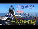 【ななまる日記】ZETAアドベンチャーシールドを付けてセロー225をツーリングセロー化