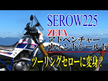【ななまる日記】ZETAアドベンチャーシールドを付けてセロー225をツーリングセロー化