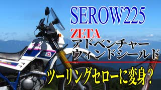 【ななまる日記】ZETAアドベンチャーシールドを付けてセロー225をツーリングセロー化