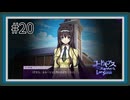 【実況】主人公機が見たくてロスストをあじわう #20 【コードギアス 反逆のルルーシュ ロストストーリーズ】