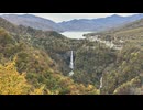 明智平展望台から見た華厳の滝・中禅寺湖・男体山の紅葉絶景 - 2024年10月26日 (Full HD)