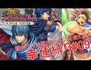 【ゆっくり実況】FE新・紋章の謎幸運縛り #9【5章】