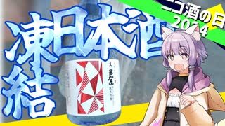 【ニコ酒の日2024】富山県 若鶴酒造 真苗加屋スーパーフローズン 純米吟醸