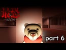 【最恐 -AOONI-】ぬいぐるみだからって完全に油断してました【実況プレイ】part 6