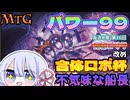【MTG】パワー99　合体ロボ杯　＃2　最速!?　不気味な船長　毎週水曜日開催　第16回青春ゴリラ杯【つくよみちゃん】