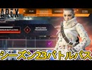 シーズン23バトルパス確定！リアクティブスキンはモザンビーク？最強の超激レアスキン見逃すな！【リーク】【スーパーレジェンド】【コレクションイベント】【APEX LEGENDS/エーペックスレジェンズ】