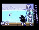 【実況】井の中の蛙、大海を知る「釣り先生２」　part21