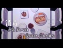 【ニコカラ】消毒／wotaku off vocal
