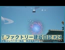 【Satisfactory】Tファクトリー建設日記 納品編#24【ゆっくり実況】
