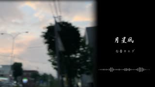 【オリジナル曲】月星風 / 白音カエデ