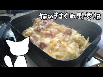 猫のきまぐれ野営記　 第一回 JKに真似出来ない汚い大人キャンプ