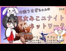 【第105回:ヨクバリス&ソウブレイズ】中国うさぎちゃんの巫女みこユナイトネットワーク2nd【ポケモンユナイト実況】