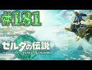 【初見実況】翔ける、創る、紡ぐ、親子クジラ#181【ゼルダの伝説 ティアーズオブザキングダム】