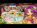 育め！『牧場物語 3つの里の大切な友だち』実況　その121