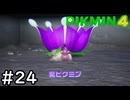 はこんで、あつめて、たたかって【ピクミン4】実況プレイpart24