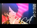 【星屑MMD】魔性の女A【秋瀬ツバキ】