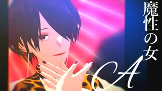 【星屑MMD】魔性の女A【秋瀬ツバキ】