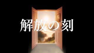 解放の刻  feat.初音ミク