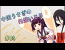 【SPELL　DISK】中国うさぎの円盤いじり#04【うさきり実況】