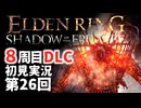 【8周目DLC初見】エルデンリングDLC 第26回【手汗かき人が逝く】
