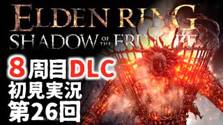【8周目DLC初見】エルデンリングDLC 第26回【手汗かき人が逝く】