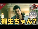 あれ？桐生ちゃん？？ なんか違くない？？ #35【龍が如く極2_のりたまゲーム実況】