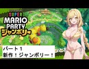 水着でマリオパーティ『ジャンボリーその１』オリキャラ実況